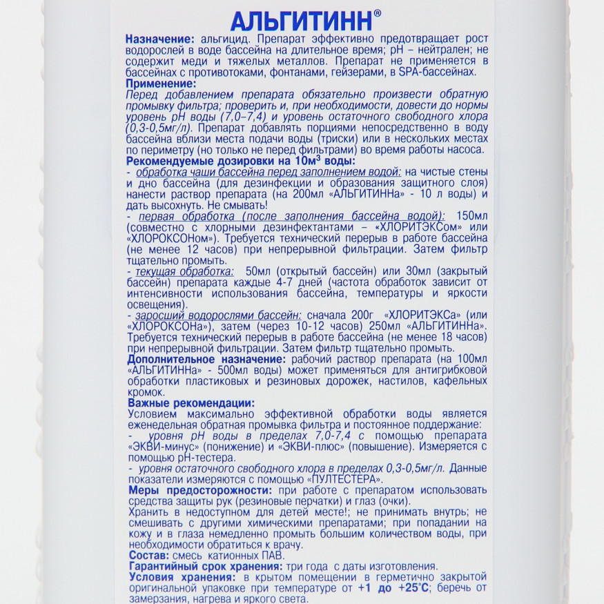 Средство для очистки воды в бассейне &amp;quot;Альгитинн&amp;quot;, от водорослей, 1 л