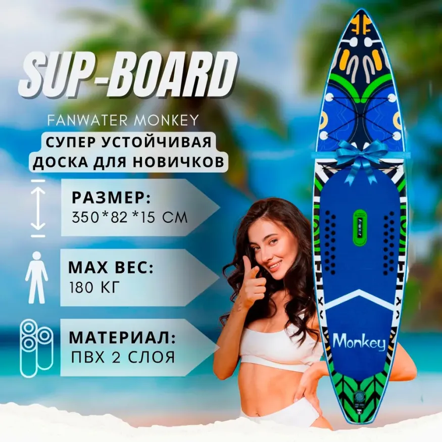 Сап-доска Monkey, FunWater